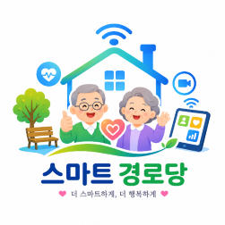 스마트 경로당