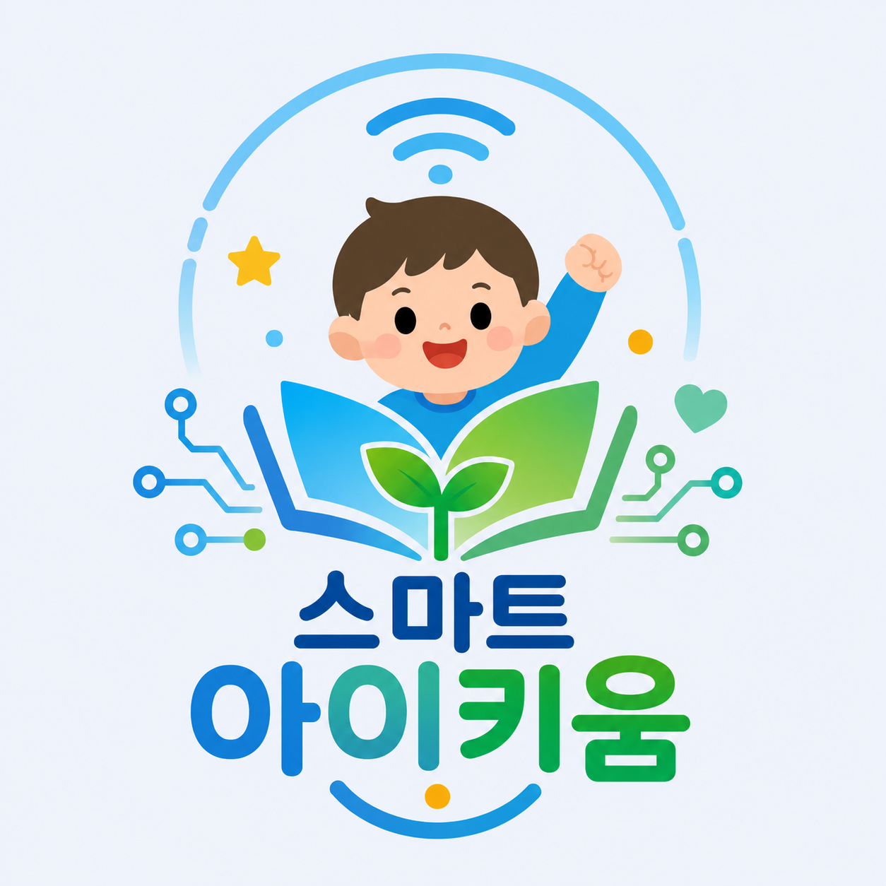 스마트 아이키움
