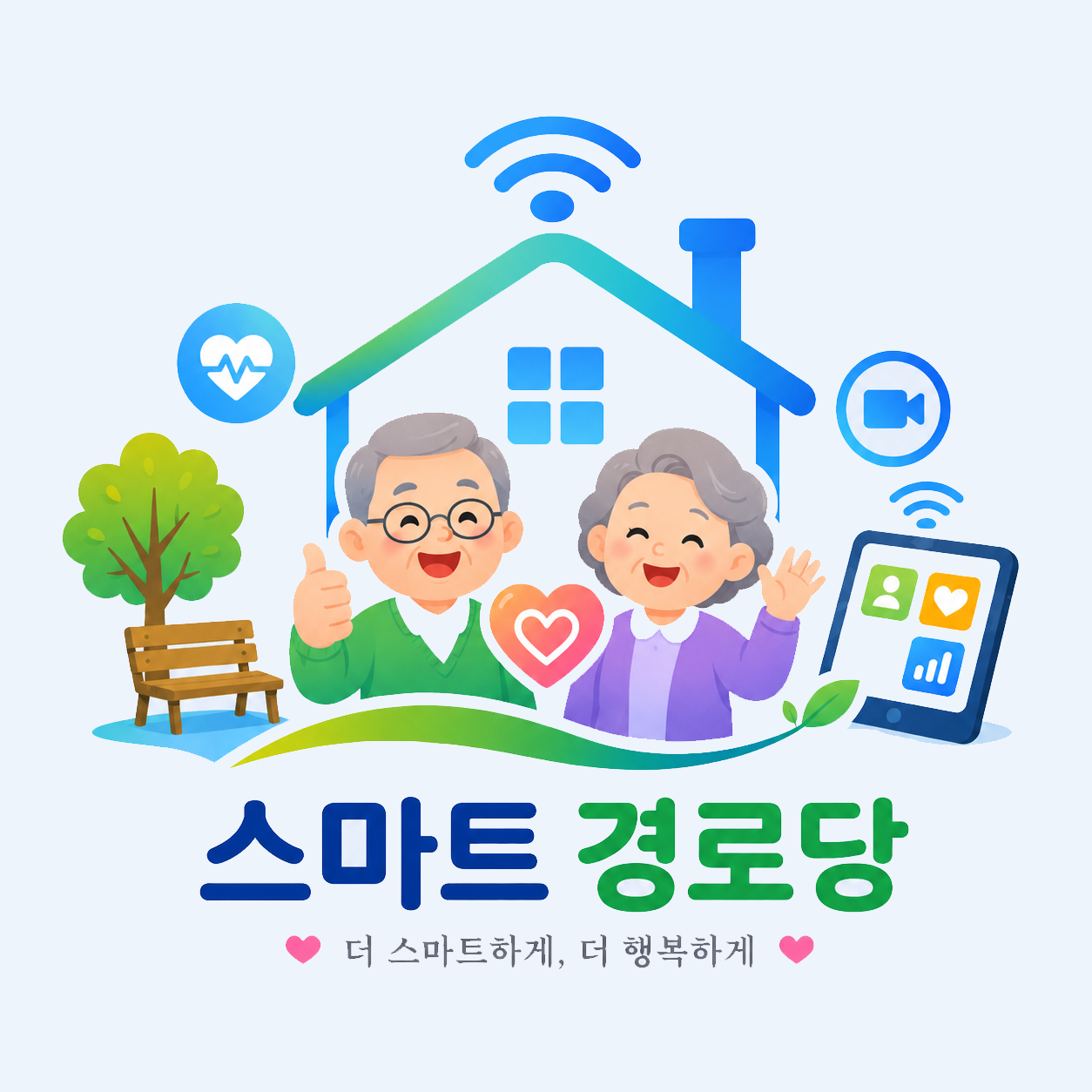 스마트 경로당
