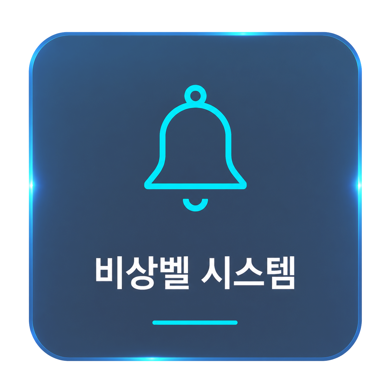 비상벨 시스템