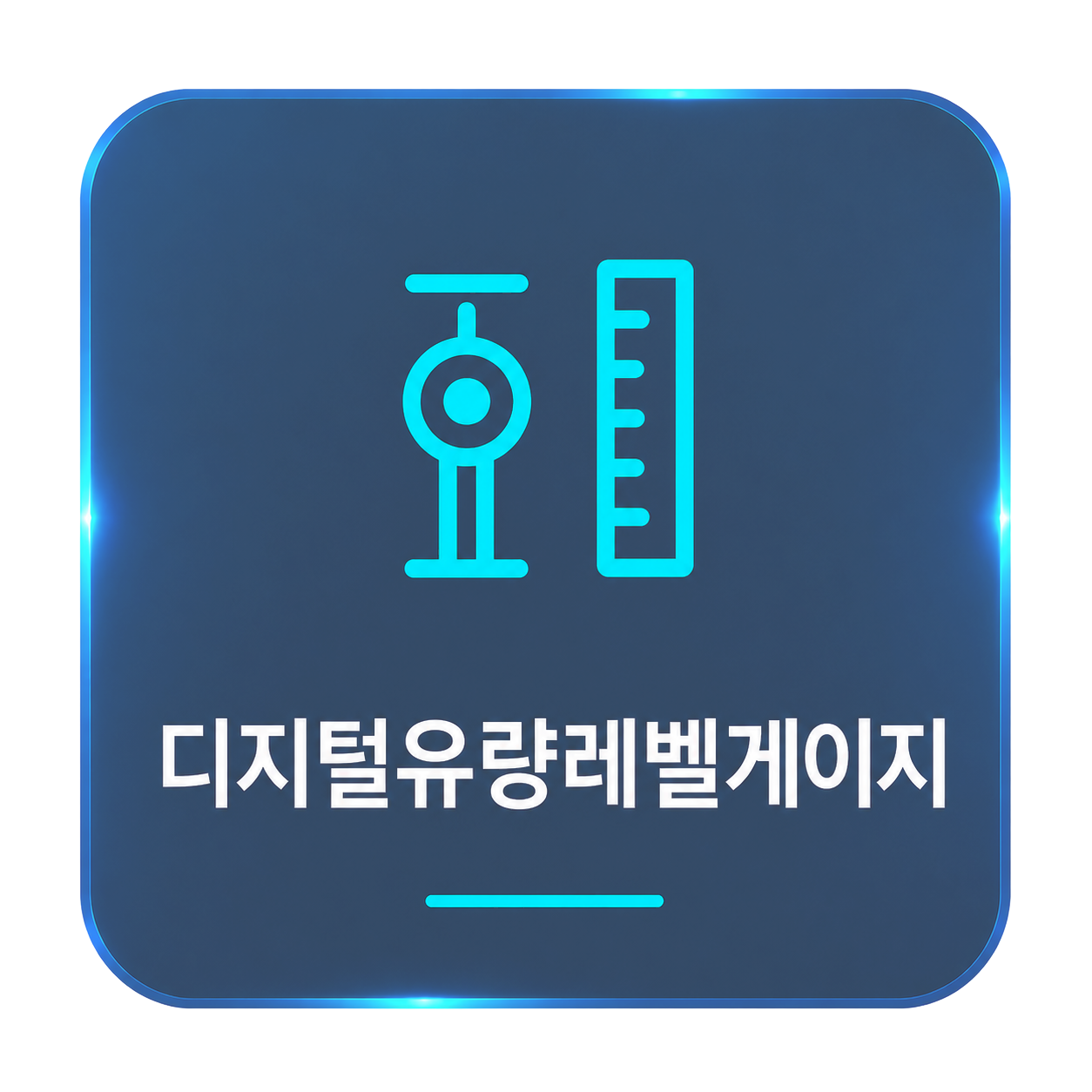 디지털유량레벨게이지