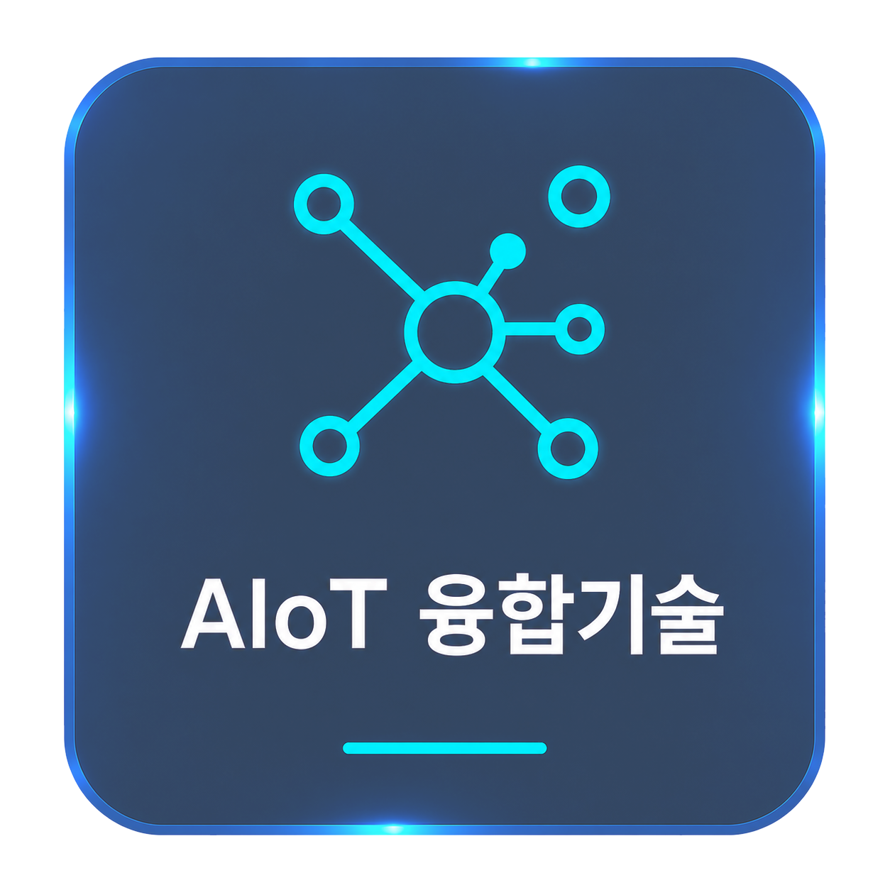AIoT 융합기술