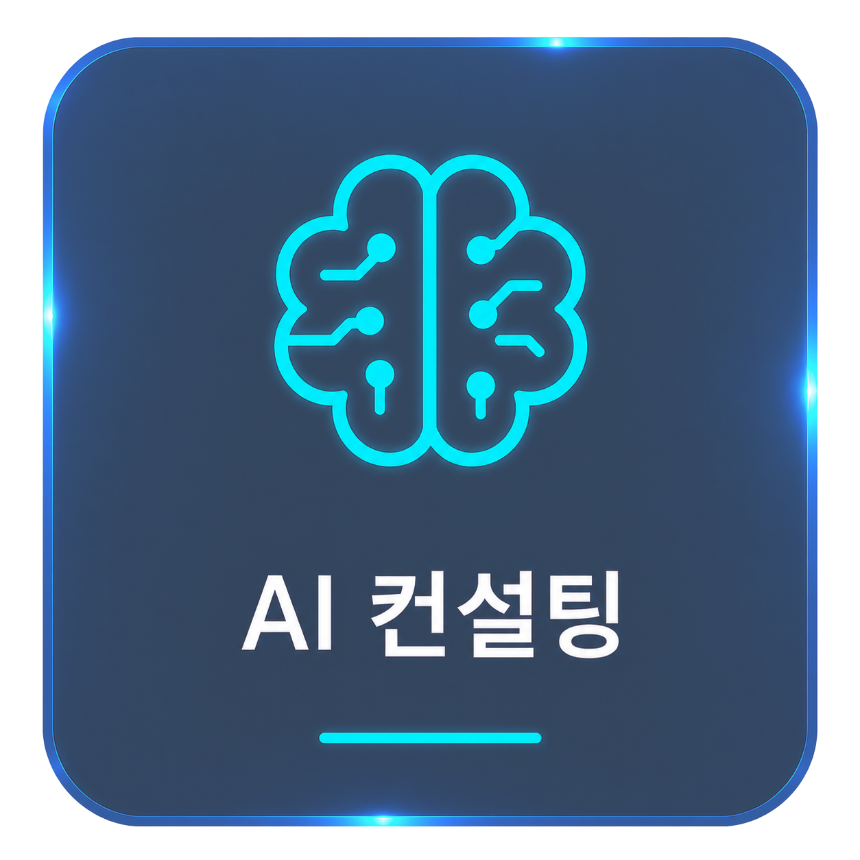 AI 컨설팅