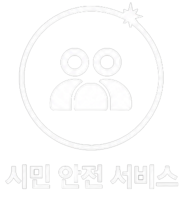 시민 안전 서비스