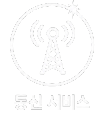 통신 서비스