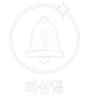비상벨